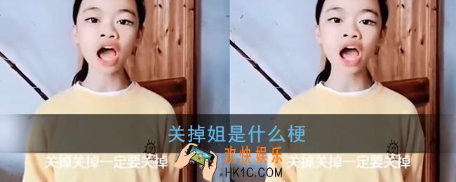 关掉姐是什么梗_关掉关掉一定要关掉是什么意思