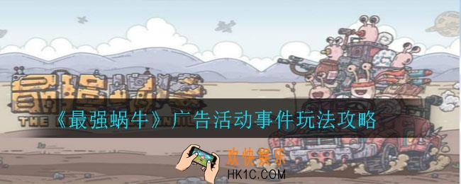 最强蜗牛广告活动怎么玩_广告活动事件玩法攻略