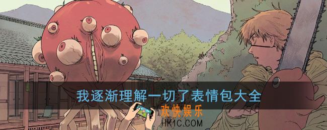 我逐渐理解一切了表情包大全_太棒了我逐渐理解一切表情包图片