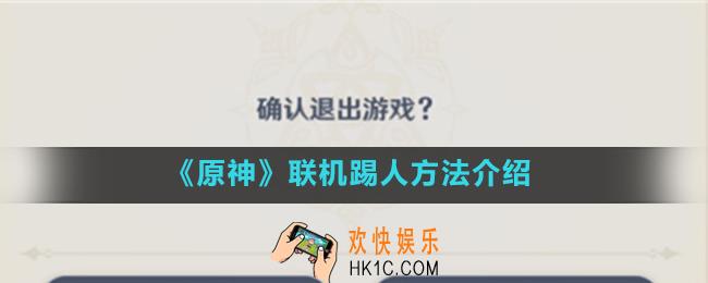 原神联机模式怎么踢人_联机踢人方法介绍