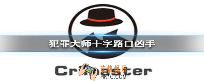 Crimaster犯罪大师十字路口凶手是谁_Crimaster犯罪大师十字路口案件答案