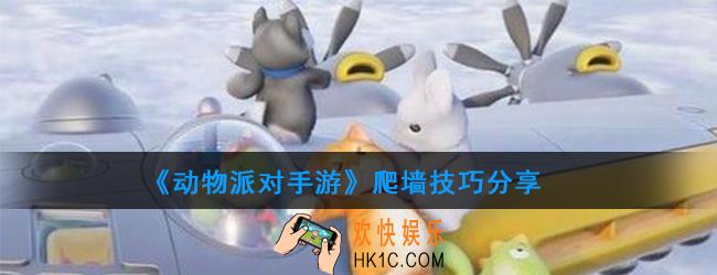 动物派对手游怎么爬墙_爬墙技巧分享