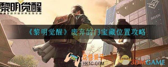 黎明觉醒废弃的门藏宝图在哪_ 废弃的门宝藏位置攻略