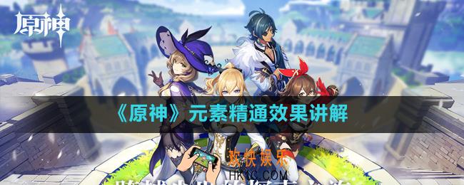 原神手游元素精通有什么用_元素精通效果讲解