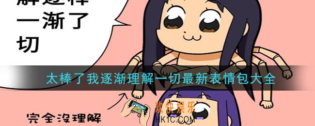 太棒了我逐渐理解一切表情包有哪些_太棒了我逐渐理解一切最新表情包大全