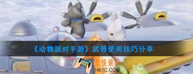 动物派对手游怎么捡武器 武器使用技巧分享