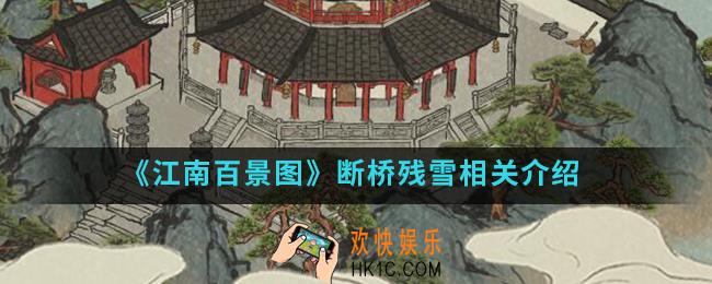 江南百景图断桥残雪怎么样_断桥残雪相关