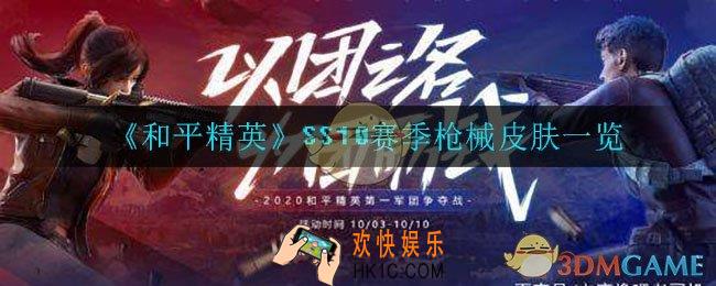 和平精英SS10赛季枪械皮肤是什么_SS10赛季枪械皮肤一览