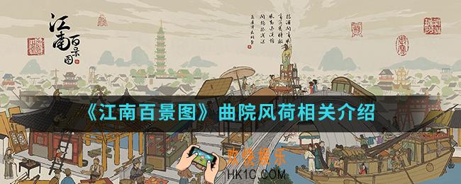 江南百景图曲院风荷怎么样_曲院风荷相关