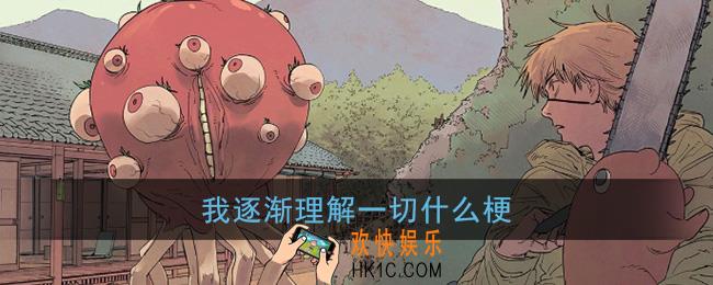 我逐渐理解一切什么梗_太棒了我逐渐理解一切梗含义出处