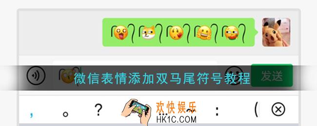 微信怎么给表情添加双马尾符号_微信表情添加双马尾符号教程
