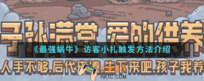 最强蜗牛访客小扎怎么触发_访客小扎触发方法