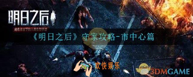 明日之后怎么守家_守家攻略