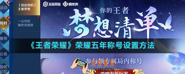 王者荣耀荣耀五年称号怎么设置_荣耀五年称号设置方法