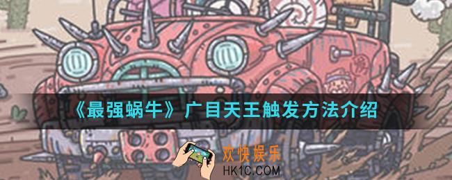 最强蜗牛广目天王怎么触发_广目天王触发方法