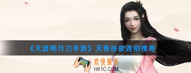 天涯明月刀手游天香连招_天香连招高玩推荐