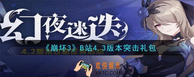 崩坏3手游B站4.3版本突击礼包兑换码领取哪里领_CDK礼包领取地址2020