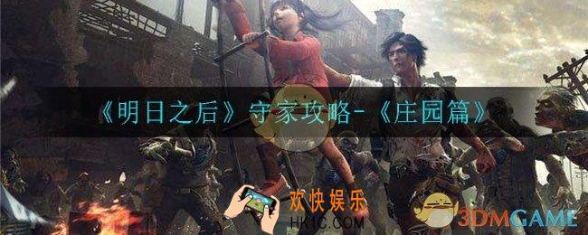 明日之后怎么守家_守家攻略