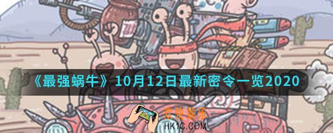 最强蜗牛10月12日最新密令一览_2020年10月12日最新密令