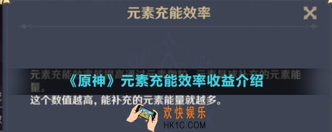 原神手游元素充能效率是什么_元素充能效率收益介绍