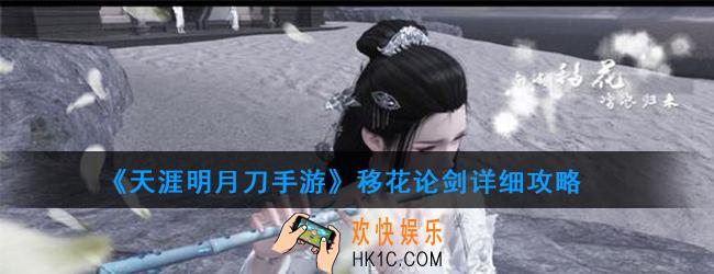 天涯明月刀手游移花论剑攻略_移花论剑最全详解