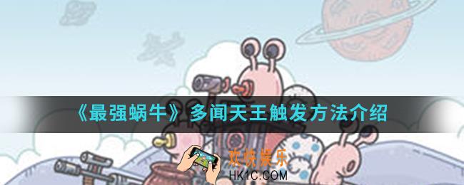 最强蜗牛多闻天王怎么触发_多闻天王触发方法