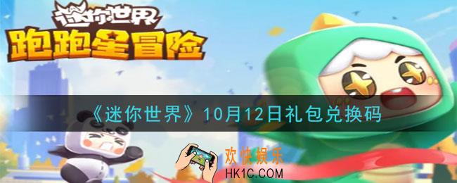 迷你世界10月12日礼包兑换码在哪领_10月12日礼包兑换码是什么2020