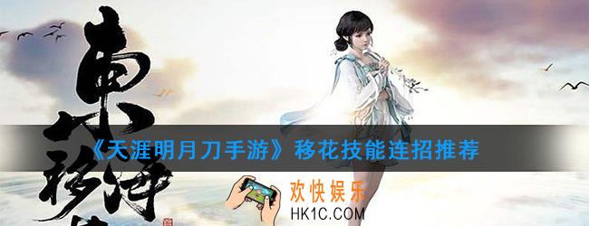 天涯明月刀手游移花怎么连招_移花pvp连招推荐