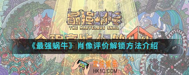 最强蜗牛肖像评价怎么解锁_肖像评价解锁方法