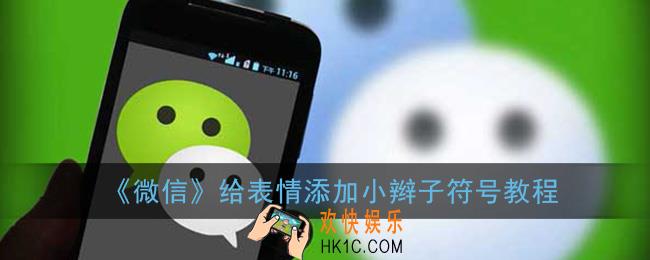 微信表情怎么添加小辫子_微信给表情添加小辫子符号教程