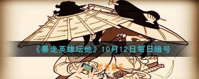 参加少年英雄大会需要的门票是什么_暴走英雄坛10月12日每日暗号答案2020