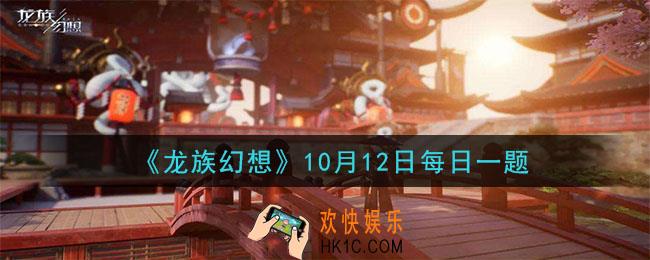 龙族幻想10月12日每日一题答案2020_绿松石饮剂伙伴使用后可获得多少经验呢