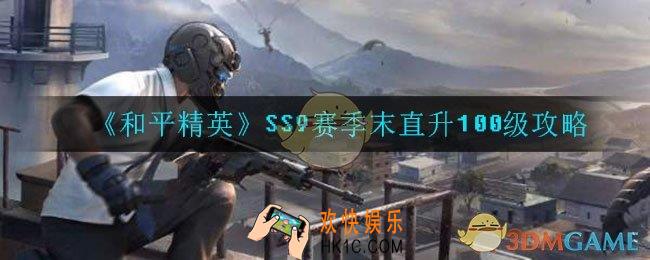 和平精英SS9赛季怎么快速升到100级_SS9赛季直升100级攻略