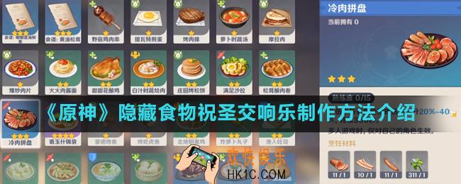 原神祝圣交响乐怎么得_隐藏食物祝圣交响乐制作方法介绍