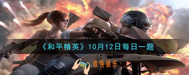 和平精英2020年10月12日每日一题答案_完成SS9赛季手册的赛季挑战，共可以获得多少手册积分呢