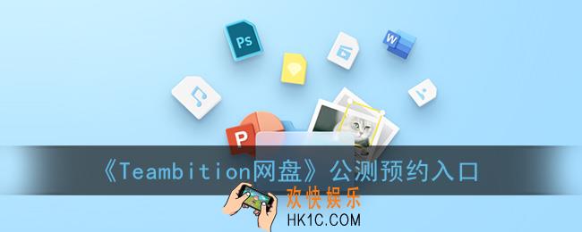 teambition网盘公测预约入口_阿里云网盘teambition公测资格申请地址