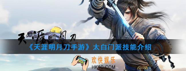 天涯明月刀手游太白技能有哪些_太白门派技能选择
