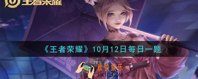 王者荣耀10月12日每日一题答案微信2020_昨日推文中提到的，五周年周年庆皮肤是哪位英雄的呢