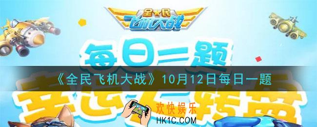 全民飞机大战10月12日每日一题答案2020_满级时，宠物【敖丙】技能神佑之光，增加多少得分加成呢
