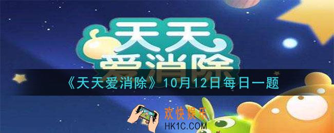 天天爱消除10月12日每日一题2020_好奇星是什么颜色的