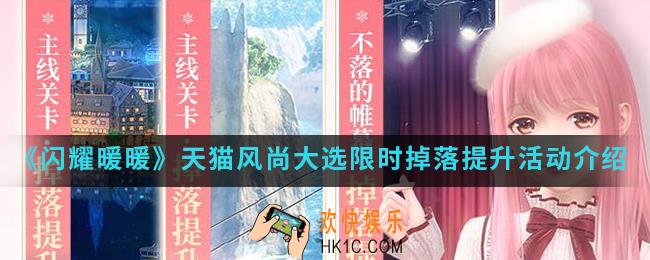 闪耀暖暖天猫风尚大选限时掉落提升活动有什么内容_天猫风尚大选限时掉落提升活动