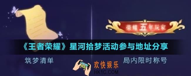 王者荣耀荣耀五年玩家称号怎么得_星河拾梦活动参与地址分享