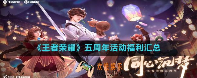 王者荣耀五周年活动都有什么_五周年活动福利汇总