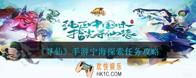 寻仙手游宁海县隐藏任务务怎么做_《寻仙》手游宁海探索任务攻略