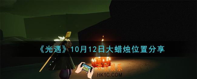 光遇10月12日大蜡烛在哪里_光遇10月12日大蜡烛位置分享