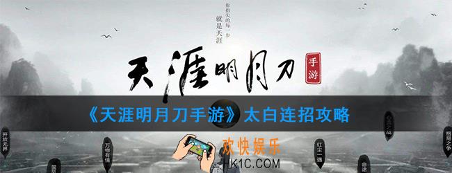 天涯明月刀手游太白怎么连招_太白连招高玩推荐