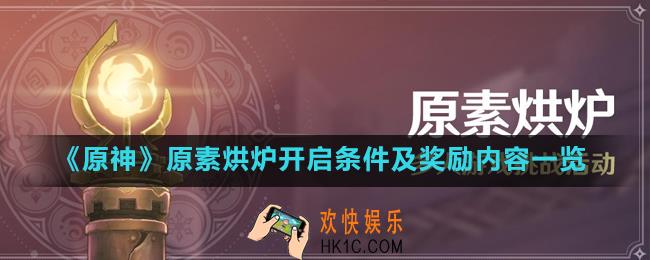 原神原素烘炉奖励是什么_原素烘炉开启条件及奖励内容一览