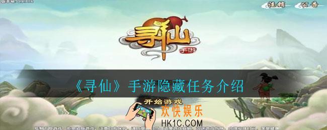 寻仙手游隐藏任务有哪些_寻仙手游隐藏任务介绍
