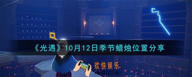 光遇10月12日季节蜡烛在哪_季节蜡烛位置详细介绍一览