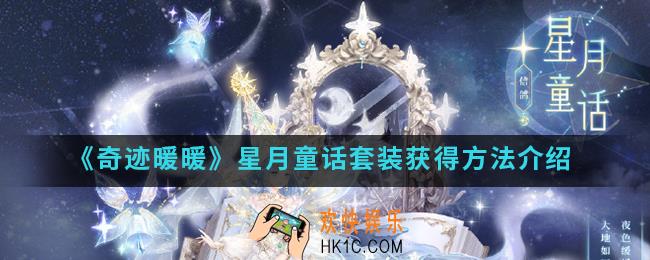 奇迹暖暖星月童话套装怎么得_星月童话套装获得方法